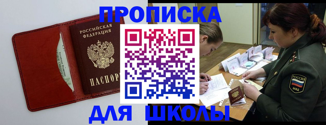 регистрация для школы в Московской области