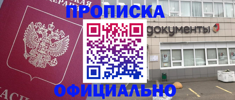 прописка регистрация в Московской области